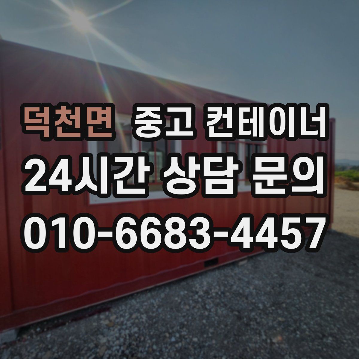 덕천면 중고 컨테이너 매매 개조 컨테이너의 장단점을 균형 있게 보는 방법