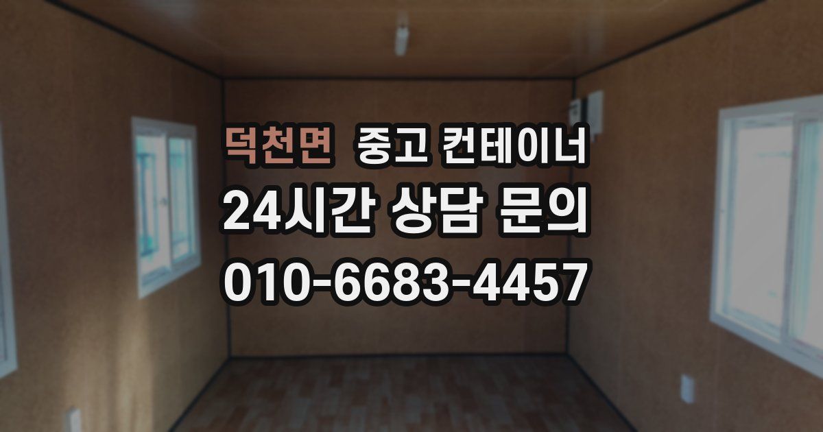 덕천면 중고 컨테이너 매매