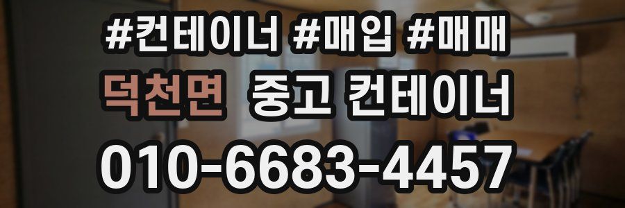 덕천면 중고 컨테이너