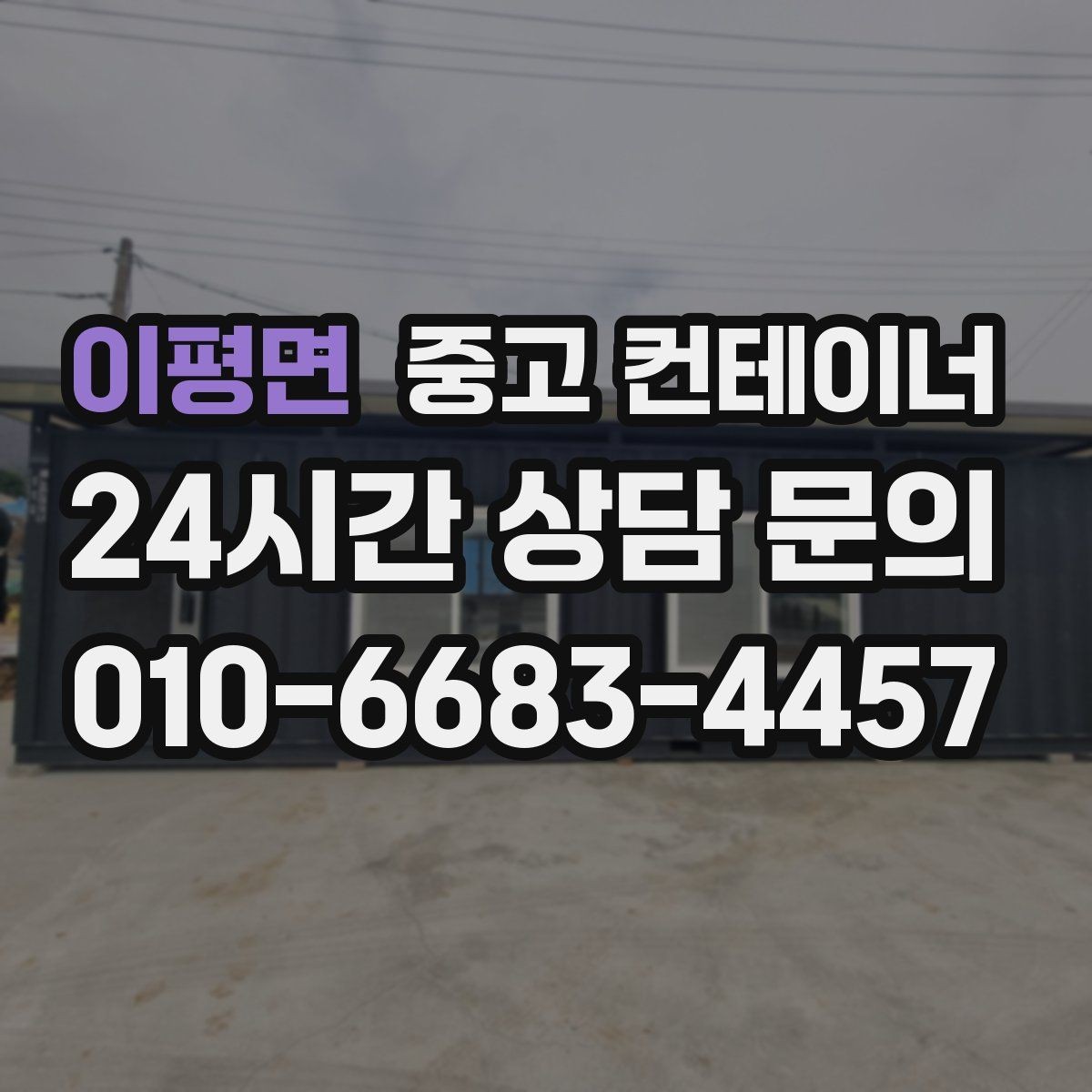 이평면 중고 컨테이너 매매 바쁜 현장에서도 간편하게 상담받는 온라인 방식