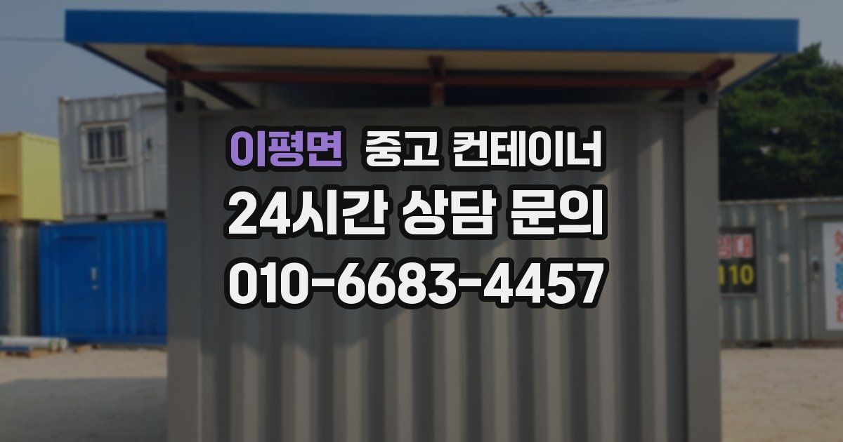 이평면 중고 컨테이너 매매