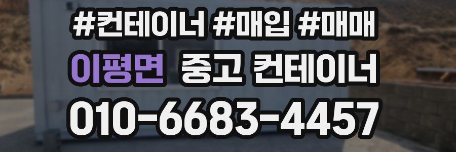 이평면 중고 컨테이너