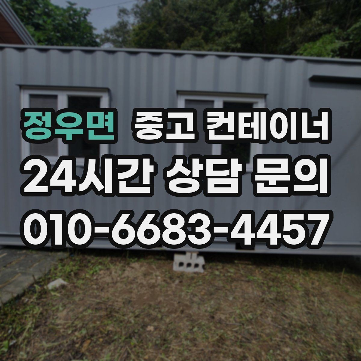 정우면 중고 컨테이너 매매 공사 마무리 단계에서 자주 놓치는 체크포인트