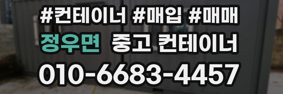 정우면 중고 컨테이너