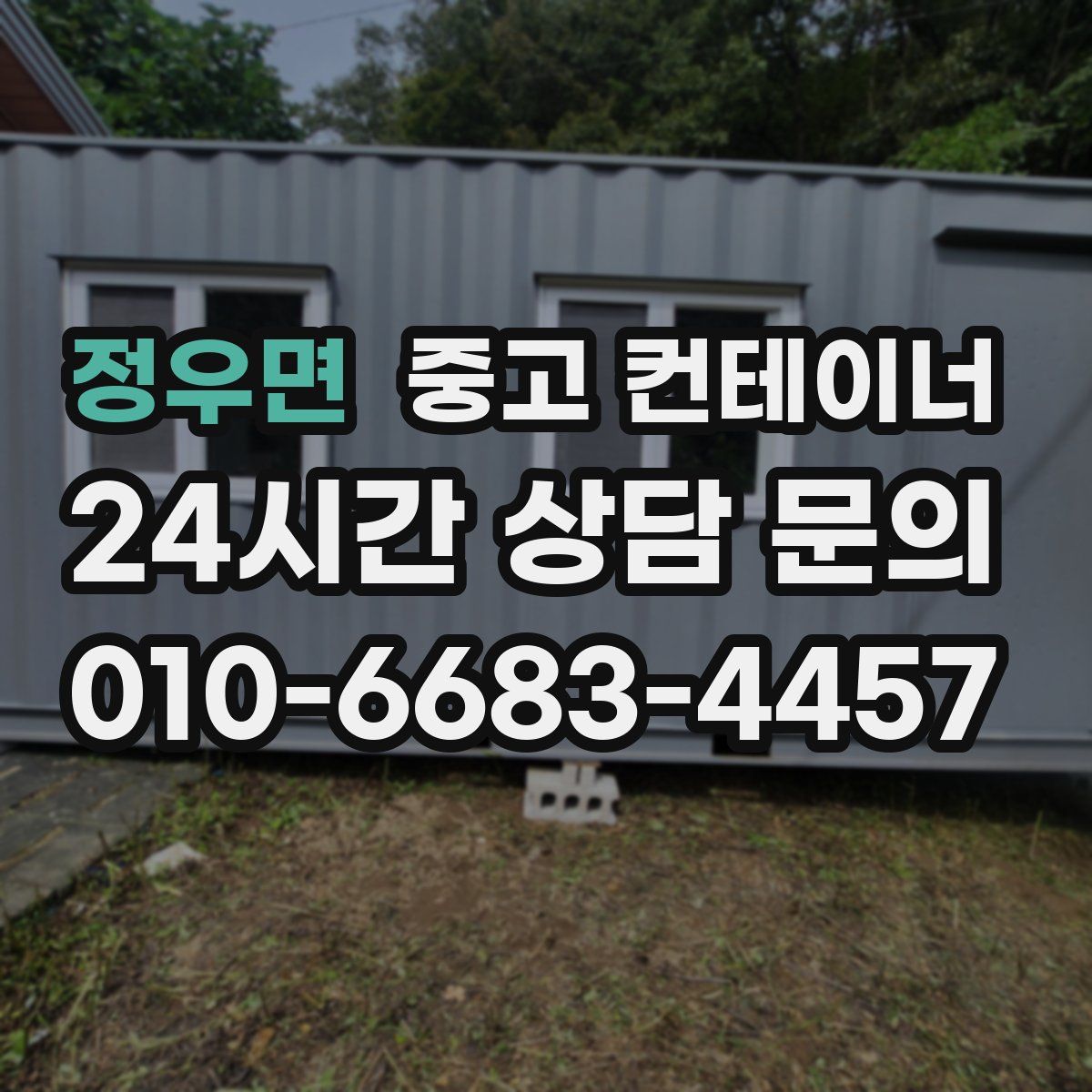 정우면 컨테이너 매매