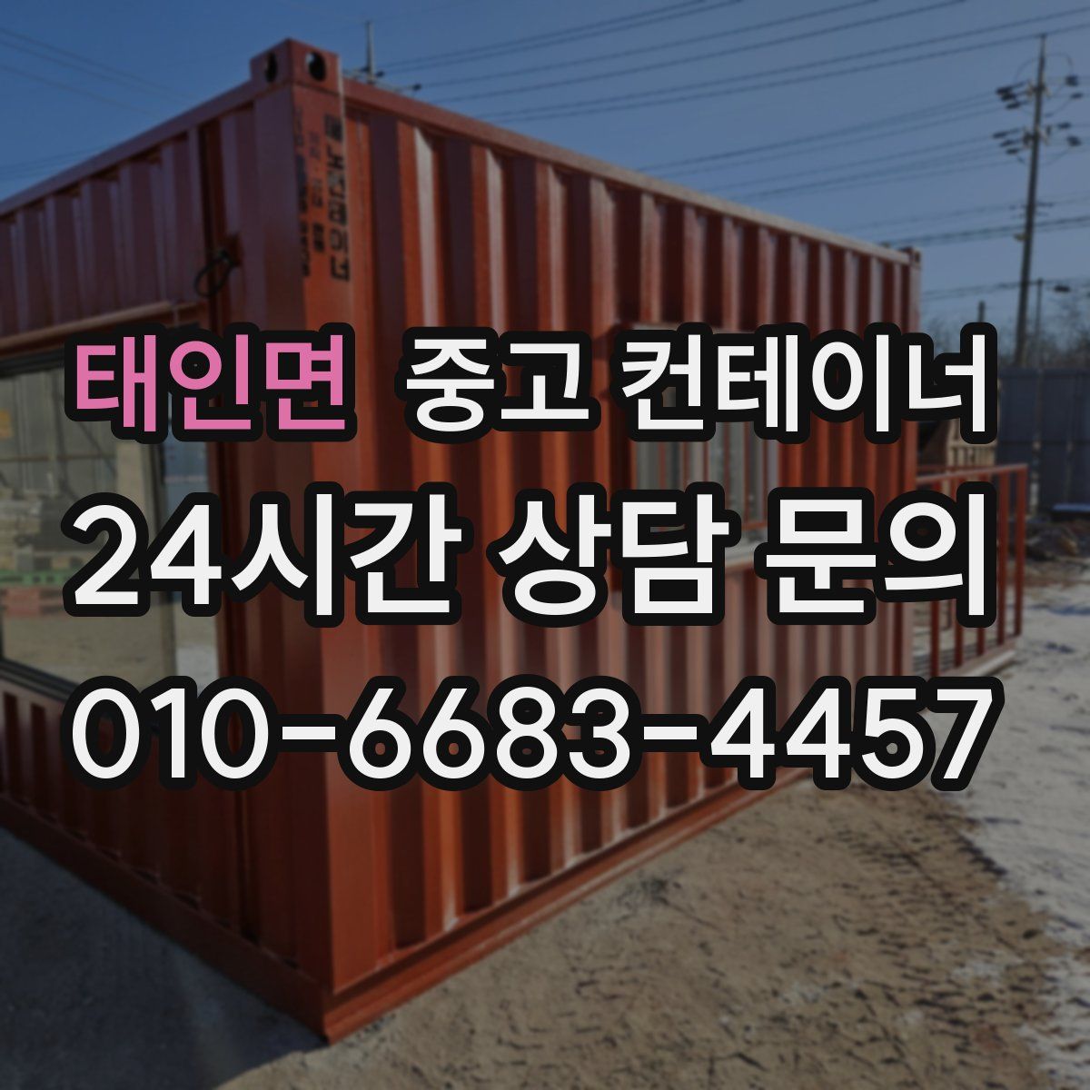 태인면 컨테이너 매매