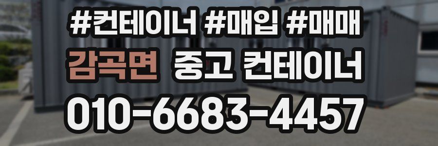 감곡면 중고 컨테이너
