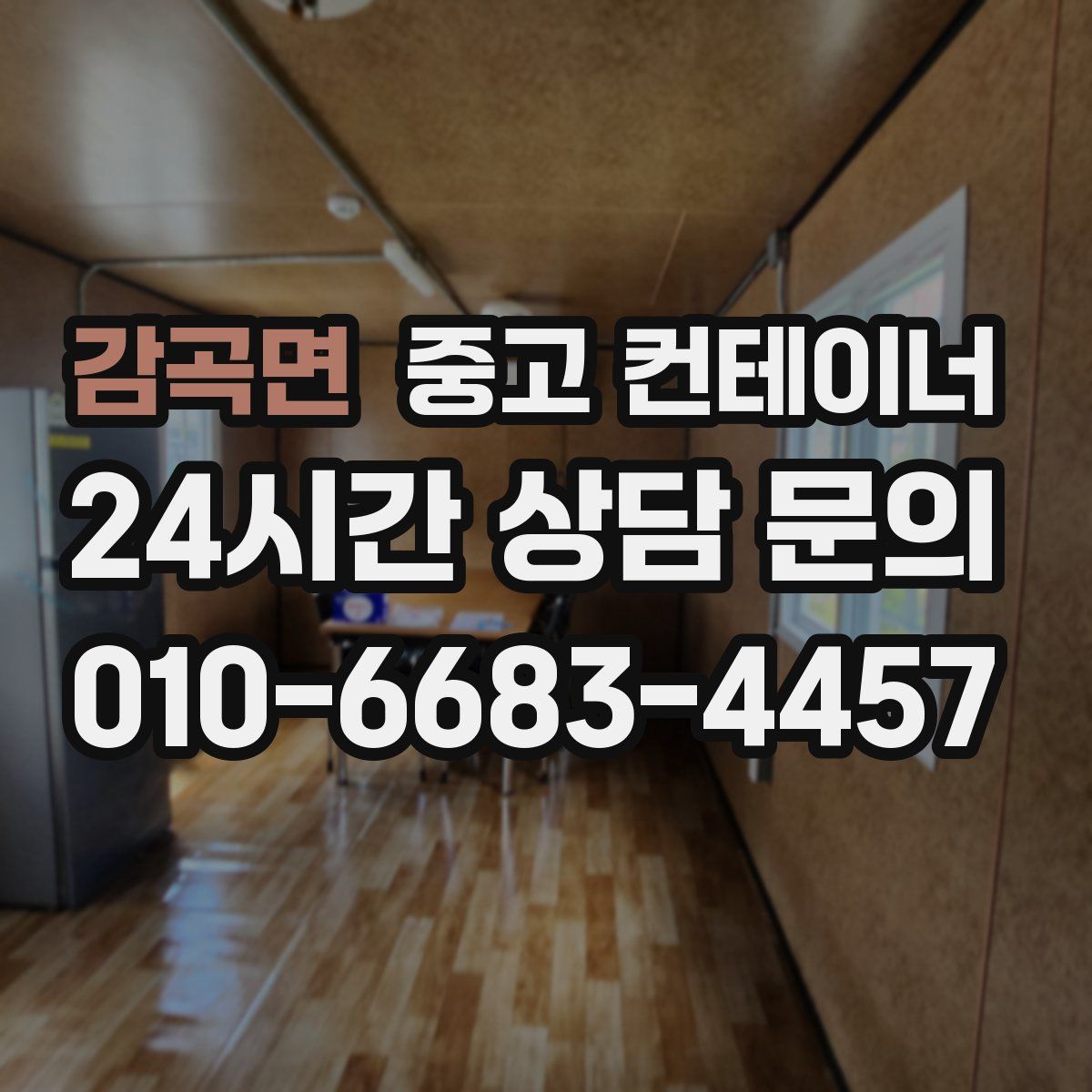 감곡면 컨테이너 매매