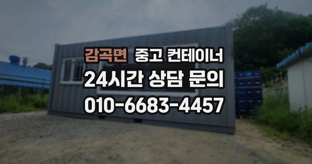 감곡면 중고 컨테이너 매매