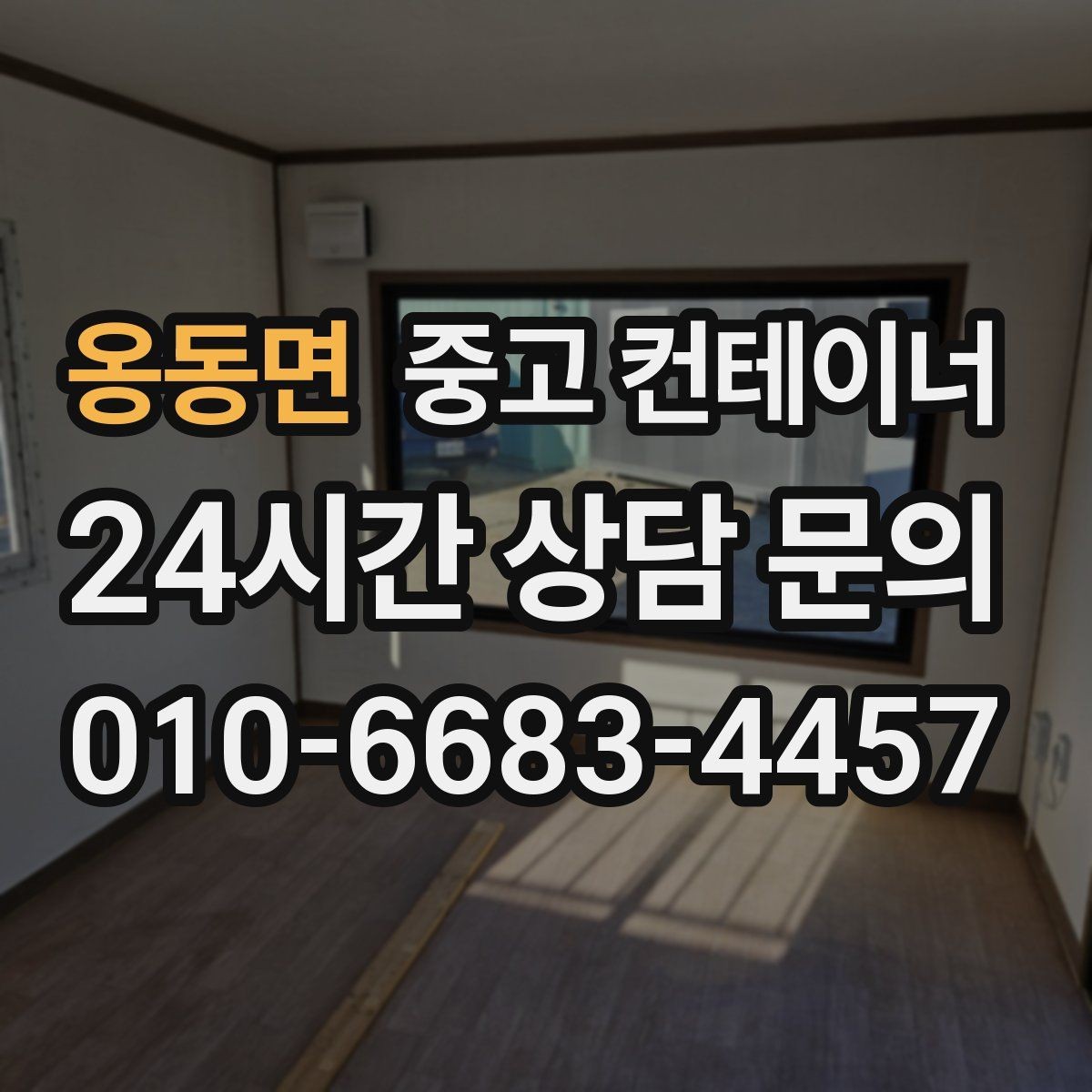 옹동면 중고 컨테이너 매매 창고형 매장 확장 축소 시 맞춤 정리 방법