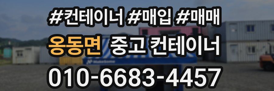 옹동면 중고 컨테이너
