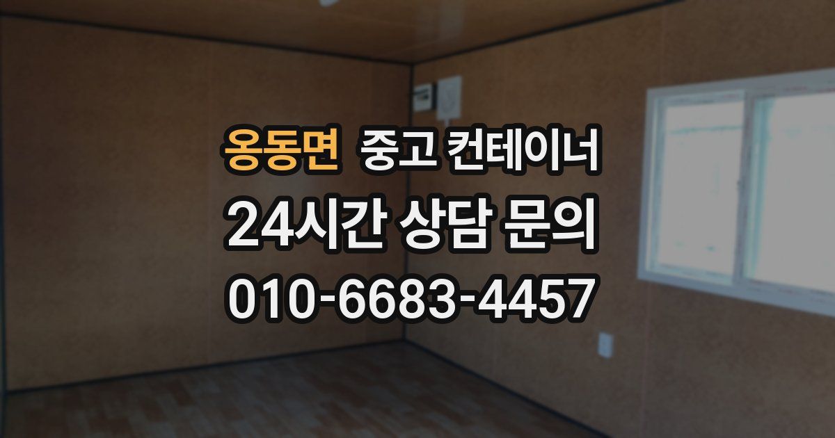 옹동면 중고 컨테이너 매매