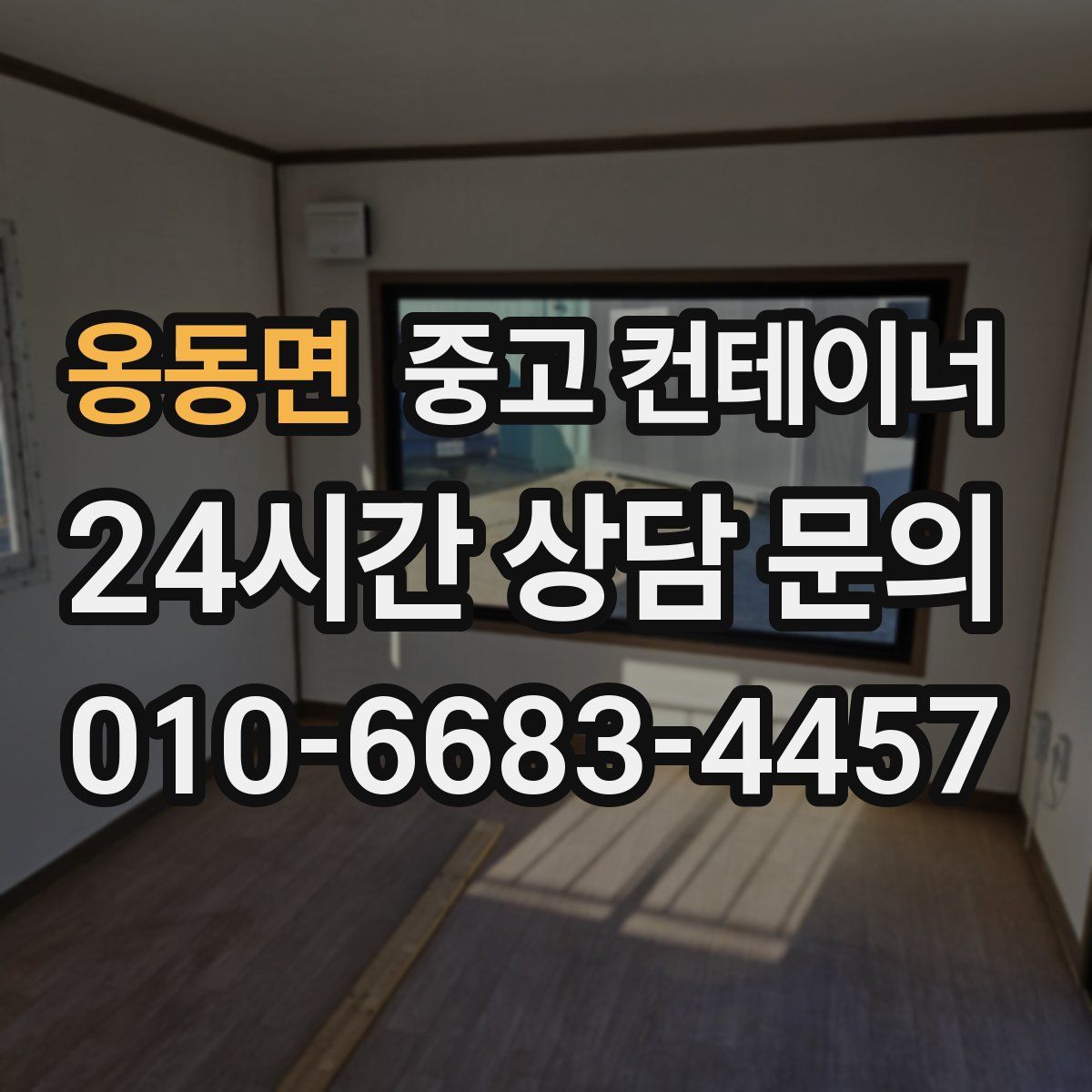 옹동면 컨테이너 매매