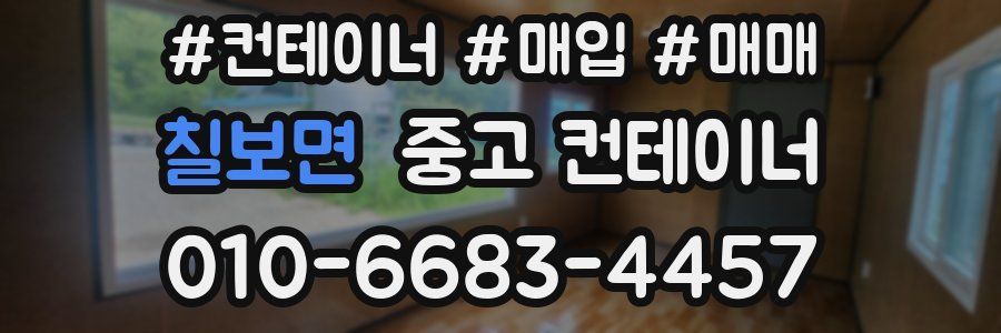 칠보면 중고 컨테이너