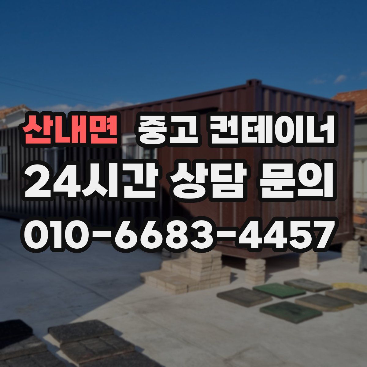 산내면 컨테이너 매매