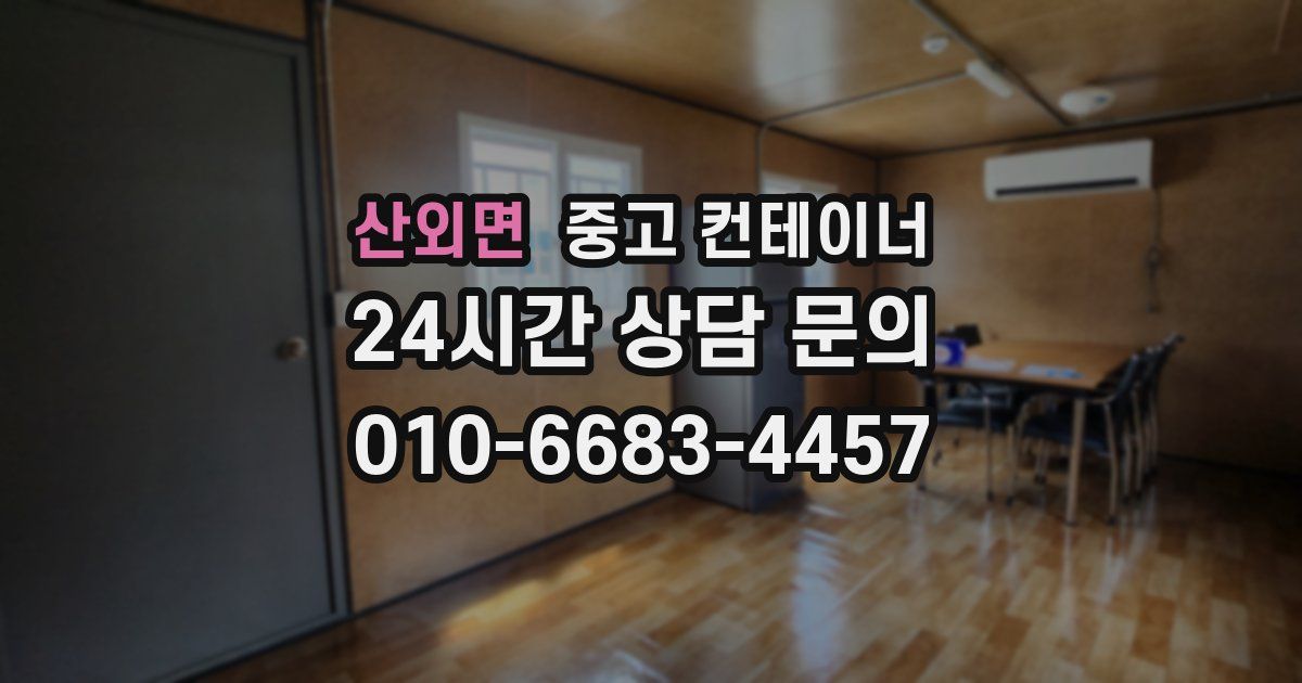 산외면 중고 컨테이너 매매