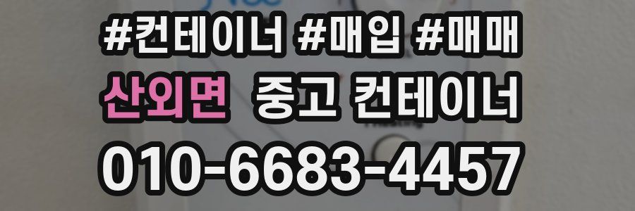 산외면 중고 컨테이너