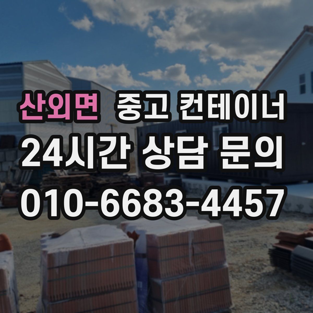 산외면 컨테이너 매매