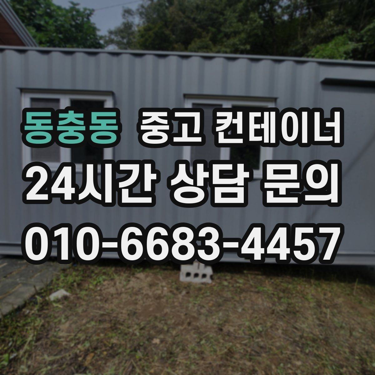 동충동 중고 컨테이너 매매 재고 정리와 함께 진행하는 컨테이너 처분 방법