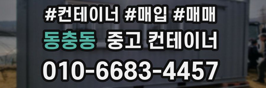 동충동 중고 컨테이너