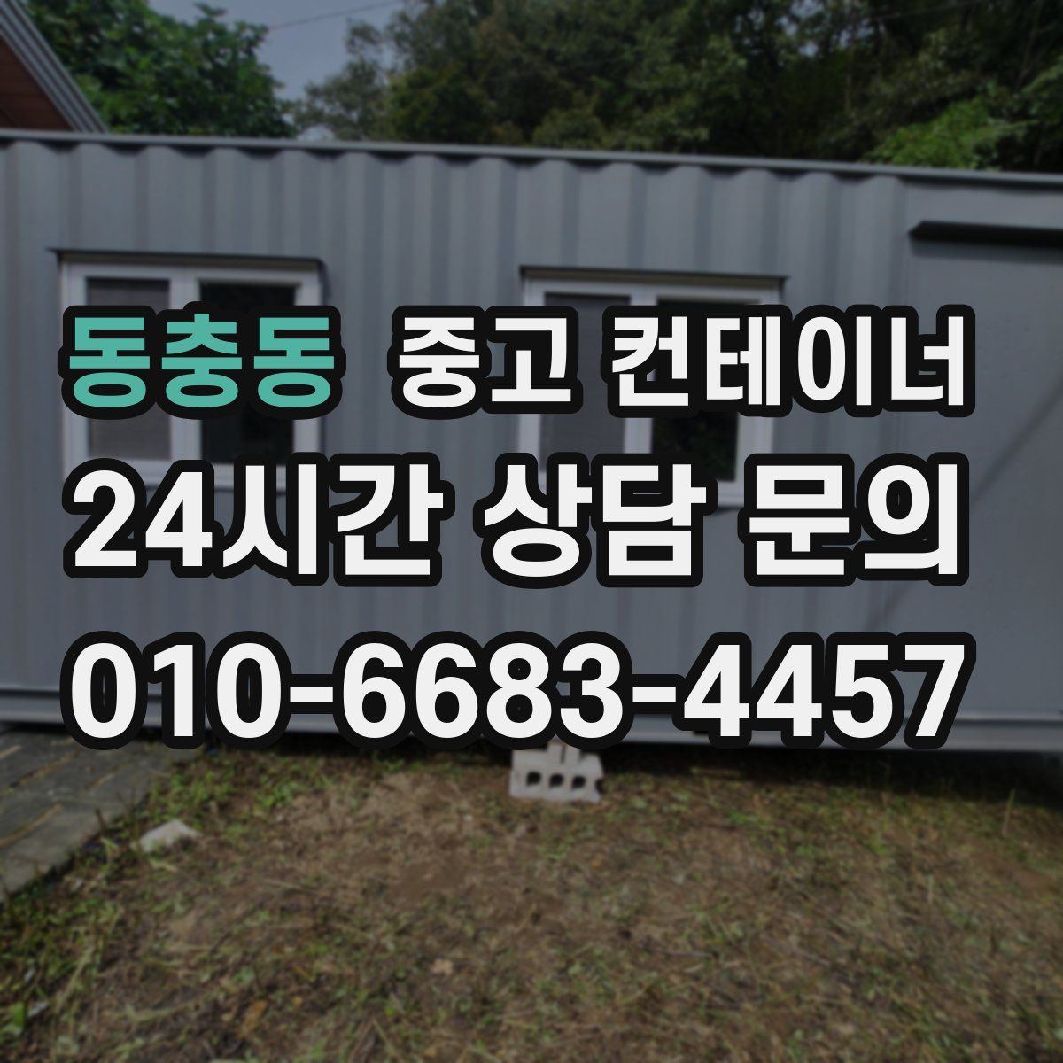 동충동 컨테이너 매매