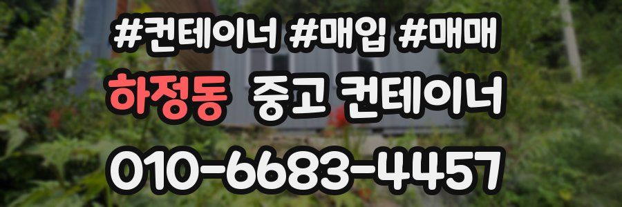하정동 중고 컨테이너