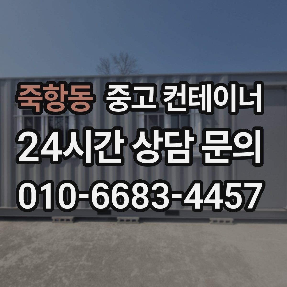 죽항동 중고 컨테이너 매매 자재상 철물점 앞 보관동 정리 가이드