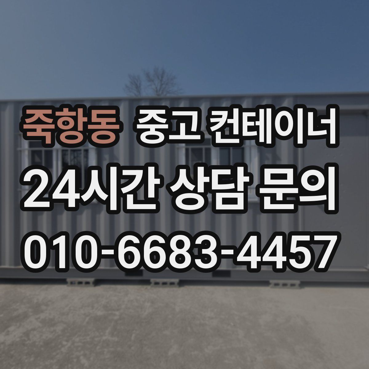 죽항동 컨테이너 매매