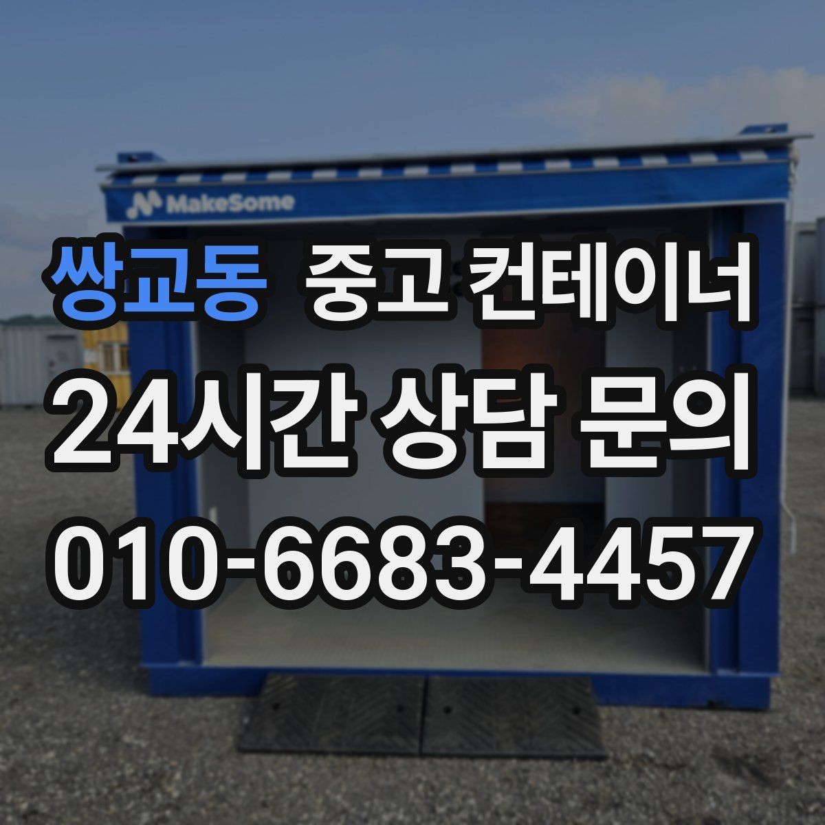 쌍교동 중고 컨테이너 매매 공사 이력에 따라 달라지는 평가 기준