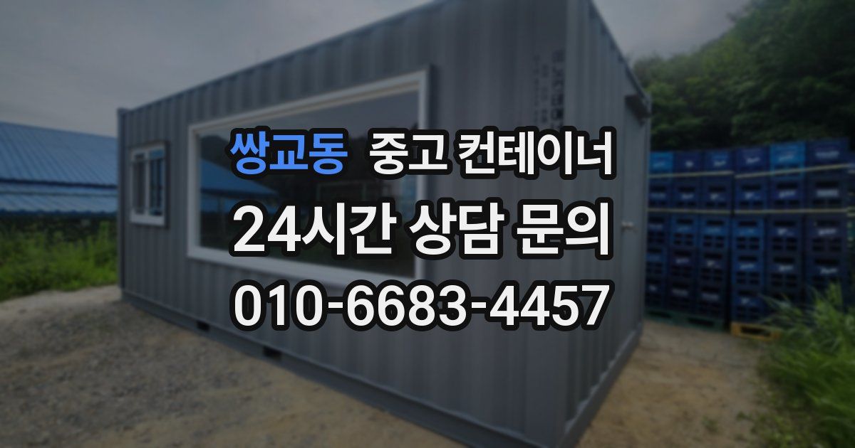 쌍교동 중고 컨테이너 매매