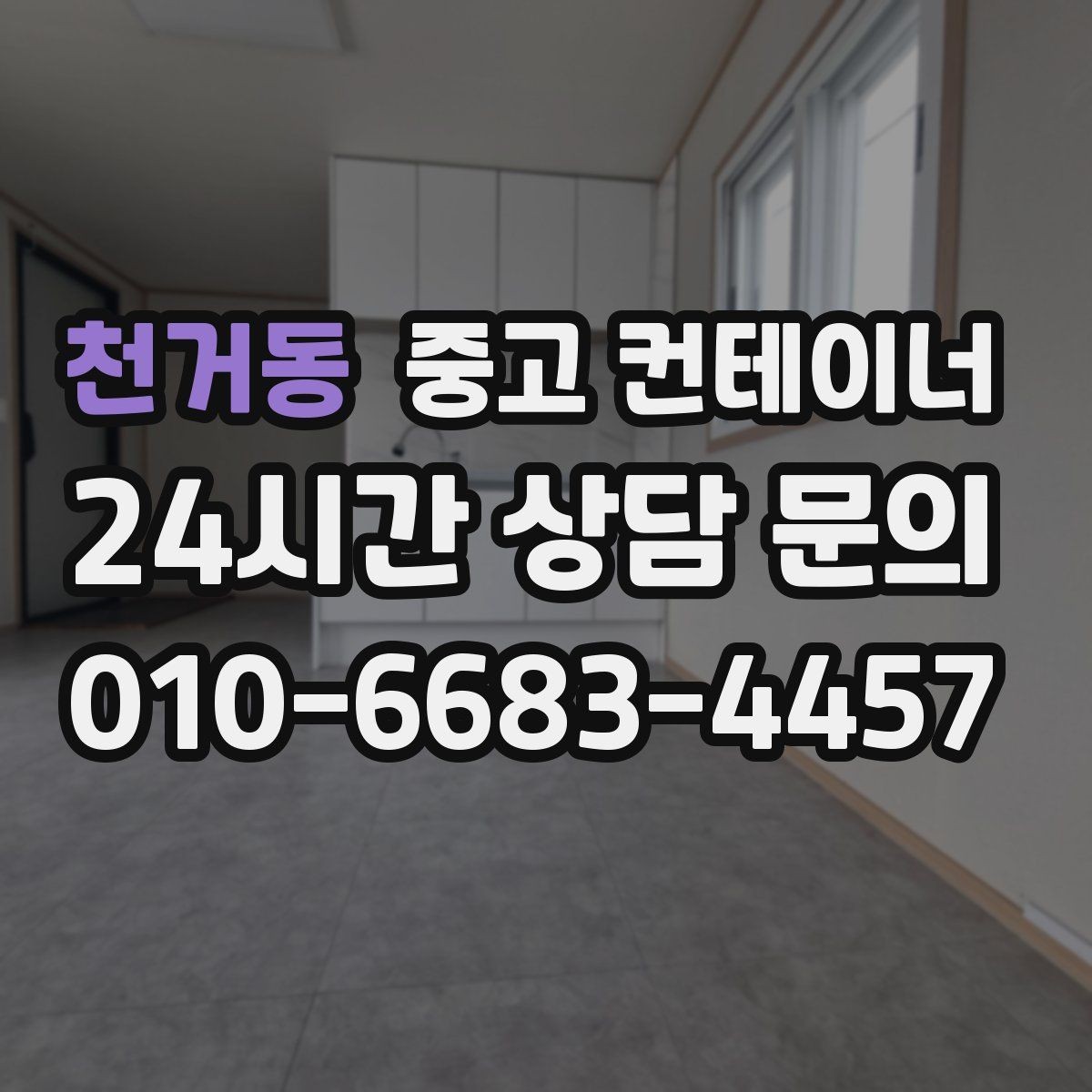 천거동 중고 컨테이너 매매 창고형 매장 앞 동을 정리해 공간을 확보하는 법