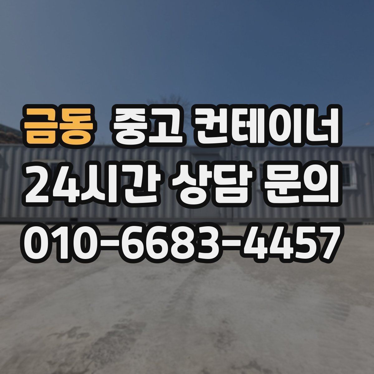 금동 중고 컨테이너 매매 농가 공간 확보에 필요한 올바른 절차