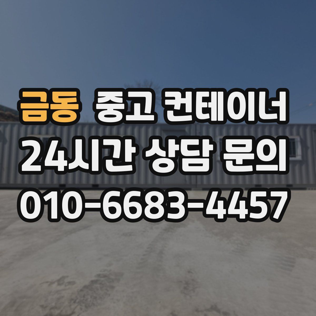 금동 컨테이너 매매