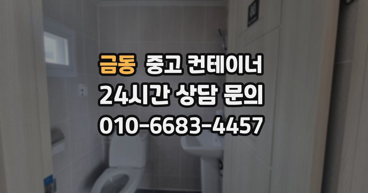 금동 중고 컨테이너 매매