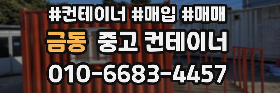 금동 중고 컨테이너