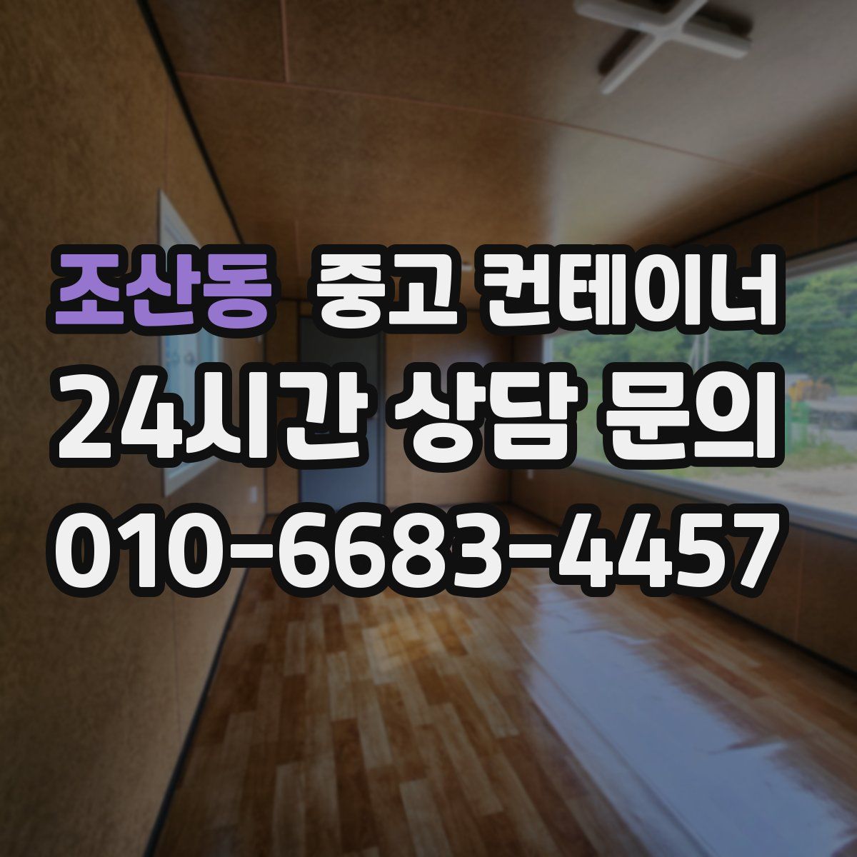 조산동 컨테이너 매매