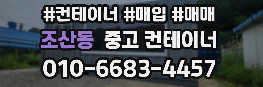 조산동 중고 컨테이너