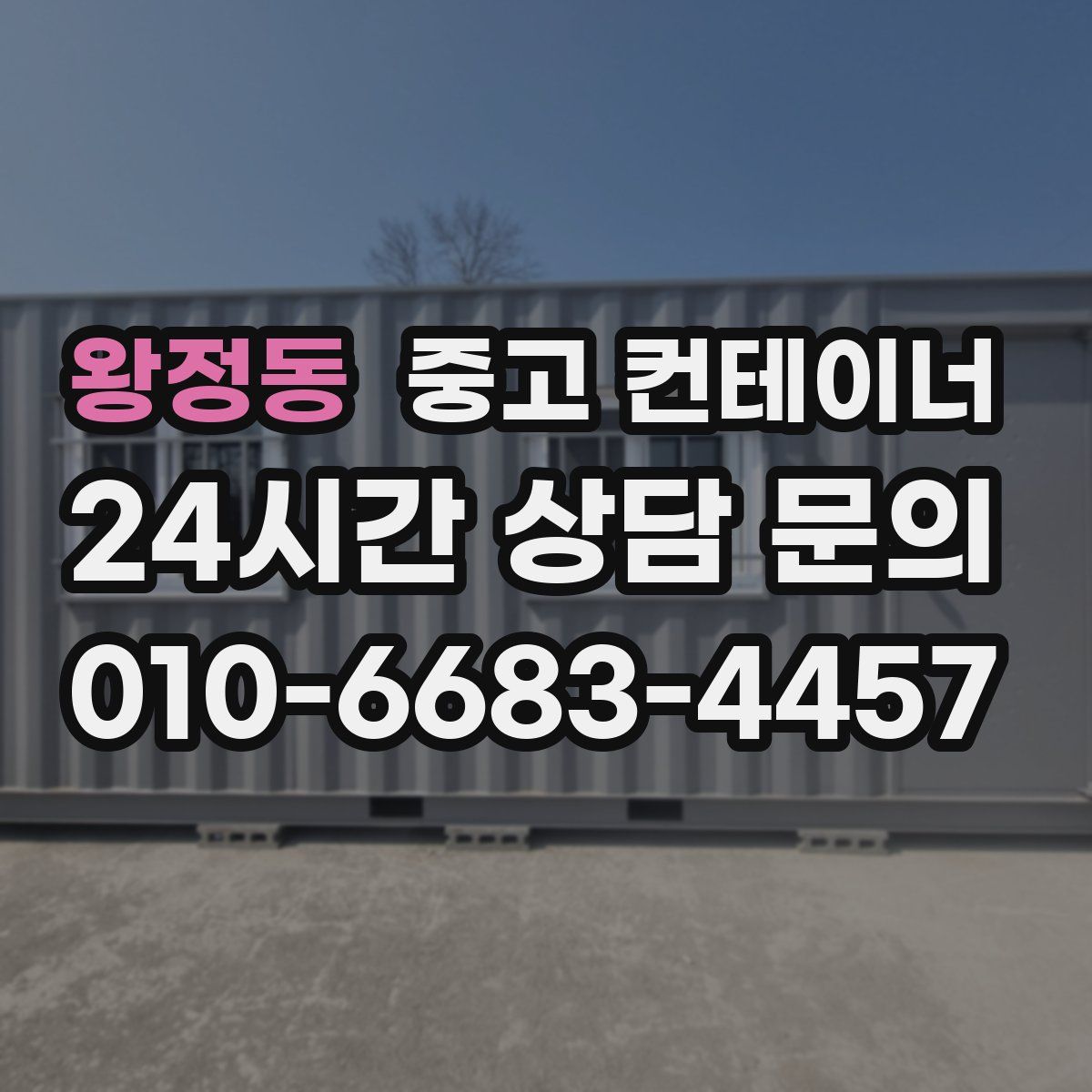 왕정동 컨테이너 매매