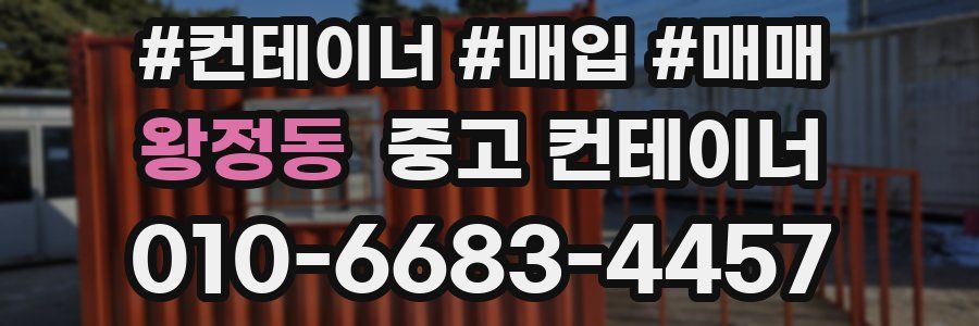 왕정동 중고 컨테이너