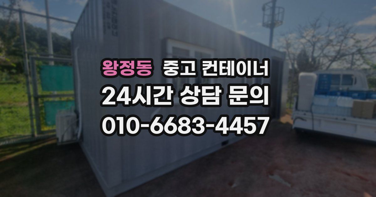 왕정동 중고 컨테이너 매매