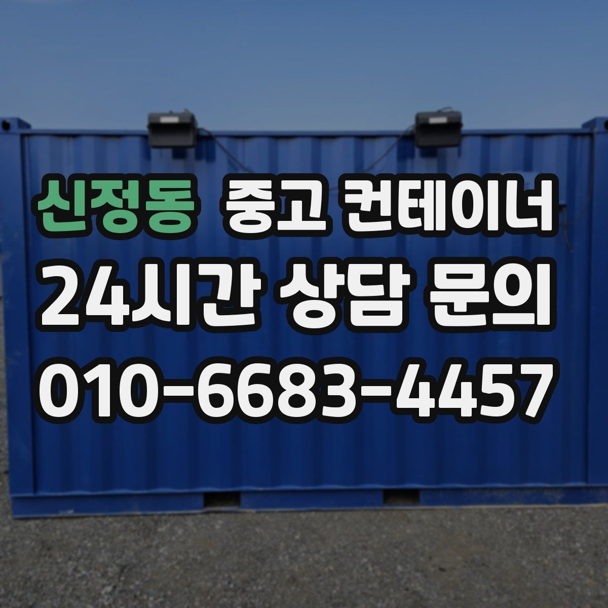 신정동 중고 컨테이너 매매 현장 소장님이 알아두면 좋은 실무 가이드