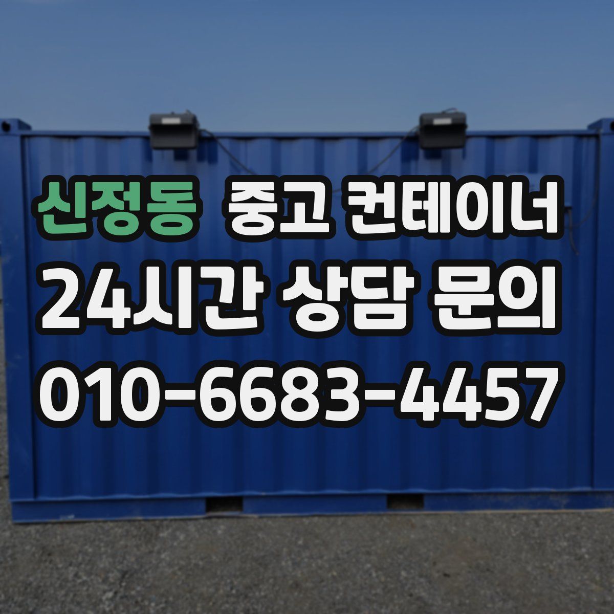 신정동 컨테이너 매매