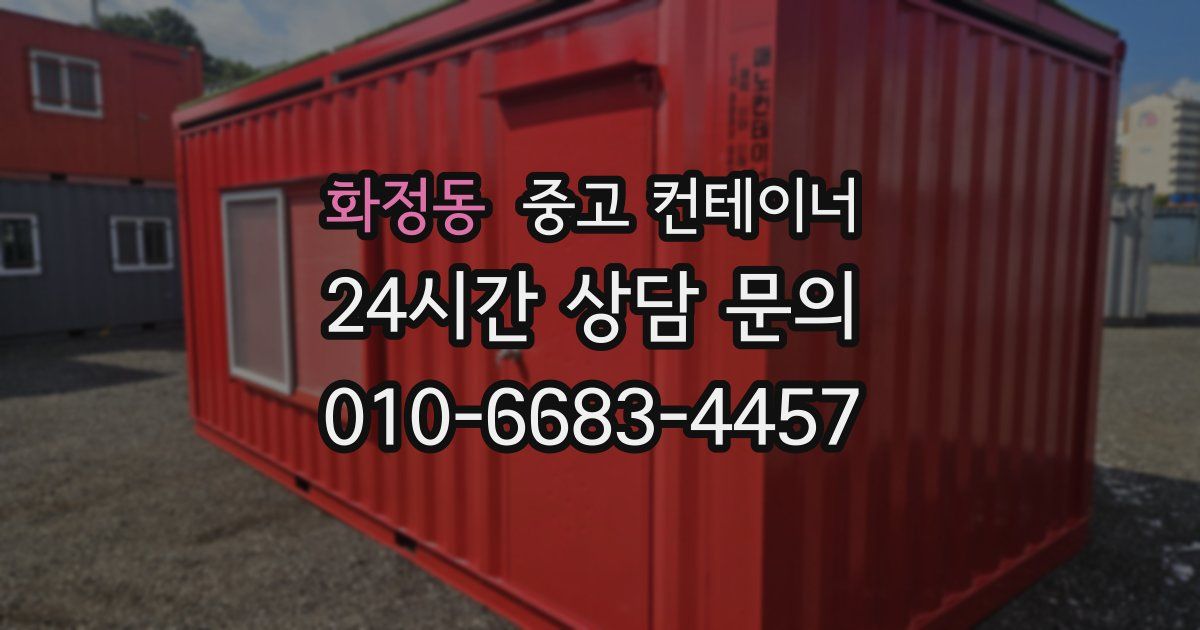화정동 중고 컨테이너 매매