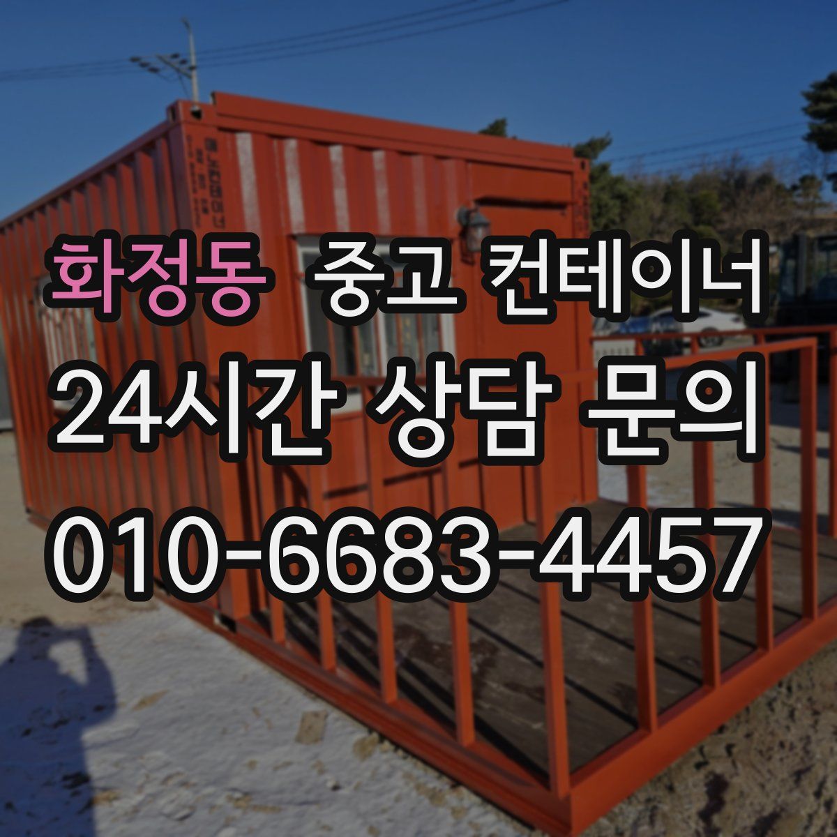 화정동 컨테이너 매매