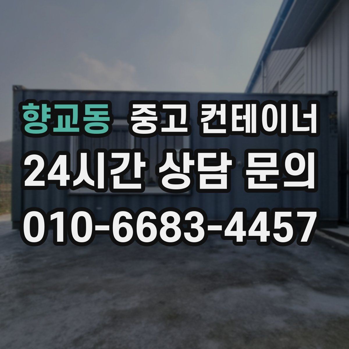 향교동 중고 컨테이너 매매 농업용 전기 설비와 함께 쓰던 동을 안전하게 정리하기