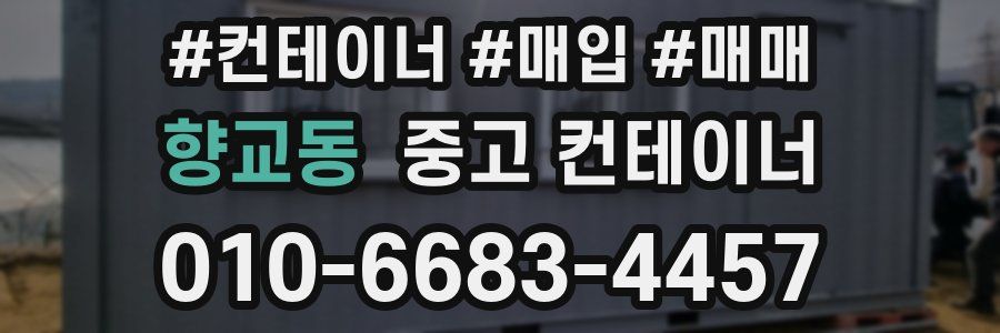 향교동 중고 컨테이너