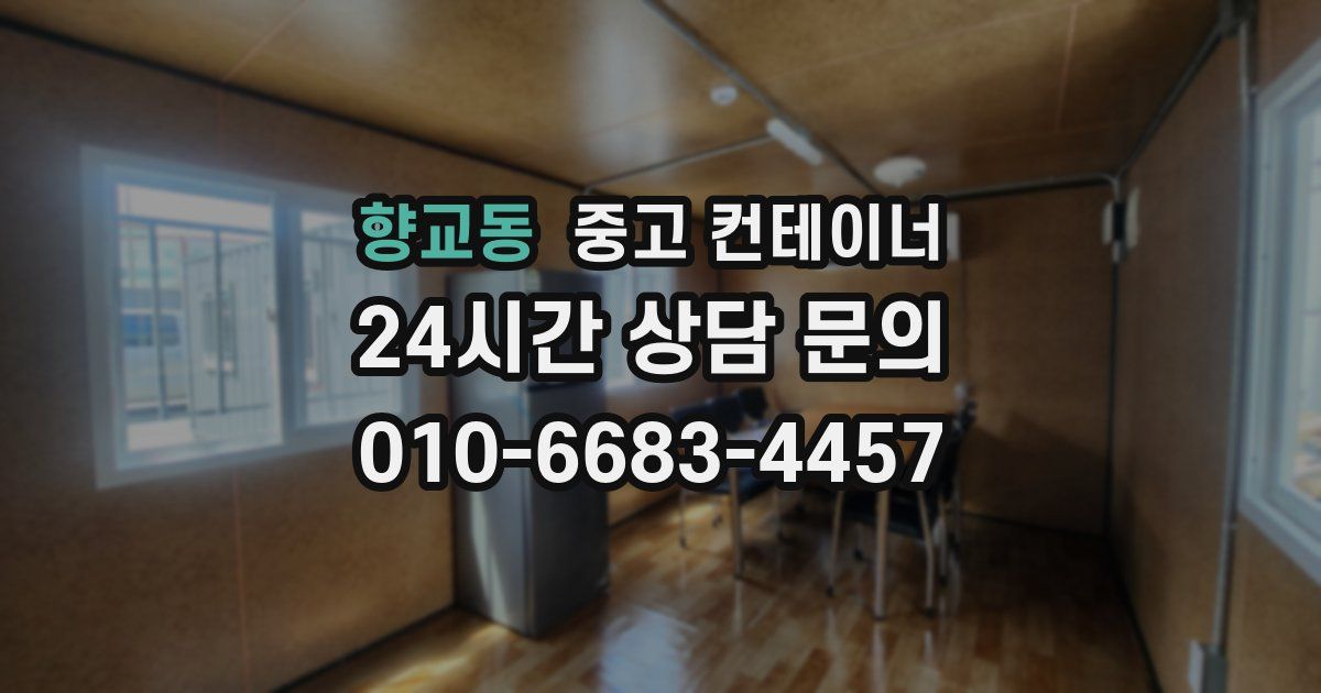 향교동 중고 컨테이너 매매