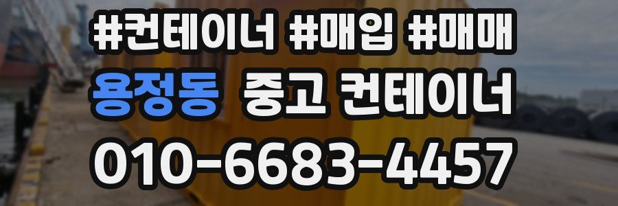 용정동 중고 컨테이너