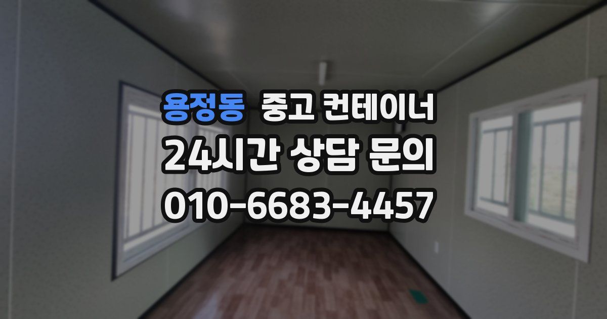 용정동 중고 컨테이너 매매