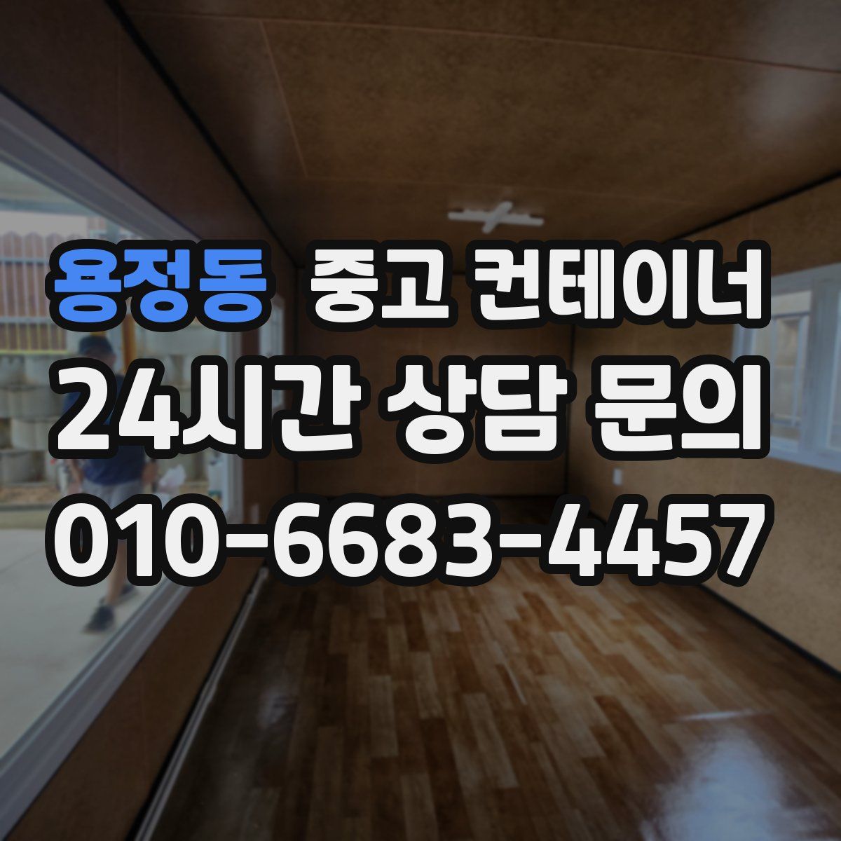 용정동 컨테이너 매매